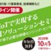 【お申込み再開】オンライン開催 AI／IoTで実現する 介護ソリューションセミナー